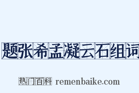 题张希孟凝云石组词是什么意思的图片